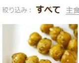 超速攻おつまみ ≪焼きひよこ豆≫作り方6写真
