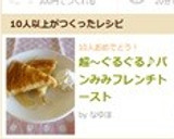 ぐるぐる♪パンみみフレンチトースト作り方10写真