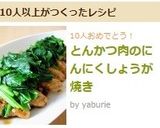 とんかつ肉のにんにくしょうが焼き作り方9写真