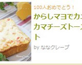 からしマヨでカニカマチーズトースト作り方5写真