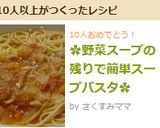 ✿野菜スープの残りで簡単スープパスタ✿作り方5写真