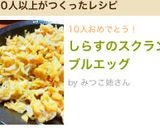 しらすのスクランブルエッグ作り方6写真