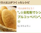 *｡☆全粒粉でシンプルコッペパン*｡☆作り方1写真