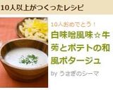 白味噌風味☆牛蒡とポテトの和風ポタージュ作り方8写真