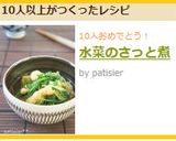 水菜のさっと煮作り方4写真
