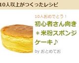 初心者さん向き＊米粉スポンジケーキ♪作り方14写真