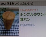 シンプルラウンド食パン作り方12写真