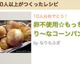卵不使用☆もっちり〜なコーンパン作り方13写真