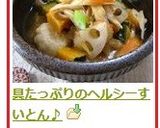 具たっぷりのヘルシーすいとん♪作り方8写真