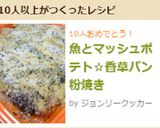 魚とクリームポテト☆香草パン粉焼き作り方9写真
