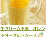 生クリーム不要　オレンジヨーグルトムース作り方10写真