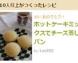 ホットケーキミックスでチーズ蒸しパン作り方4写真