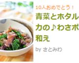 青菜とホタルイカの♪わさポン和え作り方4写真