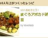まぐろアボカド納豆作り方6写真