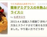 簡単デミグラスの半熟ふわとろオムライス☆作り方25写真