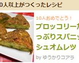 ブロッコリーたっぷりスパニッシュオムレツ作り方9写真