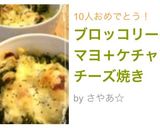 ブロッコリーのマヨ＋ケチャ＋チーズ焼き作り方6写真
