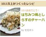 はちみつ梅としらすのチャーハン作り方5写真