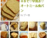HBで♡早焼き♡オートミール食パン作り方5写真
