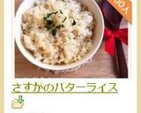 さすがのバターライス作り方10写真