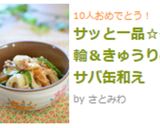 サッと一品☆竹輪＆きゅうりのサバ缶和え作り方4写真