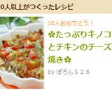 ✿たっぷりキノコとチキンのチーズ焼き✿作り方14写真