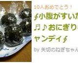 ∮小腹がすいたら♬♪おにぎりキャンディ∮作り方5写真