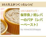 保存食♪鶏レバーのパテ（レバーペースト）作り方8写真