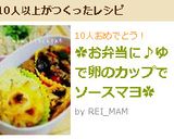 ✿お弁当に♪ゆで卵のカップでソースマヨ✿作り方5写真