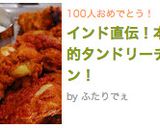 インド直伝！本格的タンドリーチキン！作り方7写真