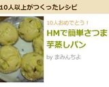 HMで簡単さつま芋蒸しパン作り方5写真