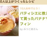パティシエに教えて貰ったバナナマフィン作り方12写真