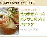 朝の幸せチーズポテサラのブルスケッタ作り方5写真