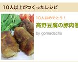 高野豆腐の豚肉巻作り方13写真