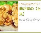 我が家の【とり天】作り方4写真