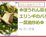 ✿ほうれん草＆エリンギのバター醤油炒め✿作り方7写真