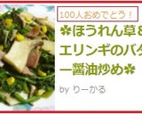 ✿ほうれん草＆エリンギのバター醤油炒め✿作り方7写真
