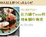 圧力鍋でeco料理★鰯の梅煮作り方5写真