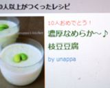 濃厚なめらか～♪枝豆豆腐作り方5写真