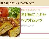 お弁当に♪キャベツオムレツ作り方8写真