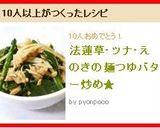 法蓮草・ツナ・えのきの麺つゆバター炒め★作り方5写真