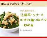 法蓮草・ツナ・えのきの麺つゆバター炒め★作り方5写真