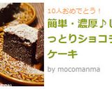 簡単・濃厚♪しっとりショコラケーキ作り方16写真