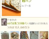 ＨＢで☆黒ごま米粉パン作り方5写真