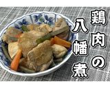 鶏肉の八幡煮★動画あり★作り方26写真
