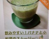 飲みやすい！バナナと小松菜のスムージー♡作り方6写真