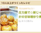圧力鍋で☆新じゃがの甘味噌炒り煮作り方5写真