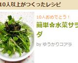 簡単✿水菜サラダ作り方5写真