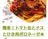 簡単！トマト缶とナスとひき肉ボロネーゼ★作り方12写真