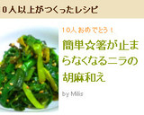 簡単☆箸が止まらなくなるニラの胡麻和え作り方5写真